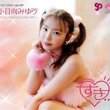 CJ SEXY SERIES Vol.137 小日向