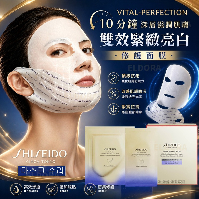 SHISEIDO VITAL PERFECTION 雙效緊緻亮白修護面膜-預計6月底到貨