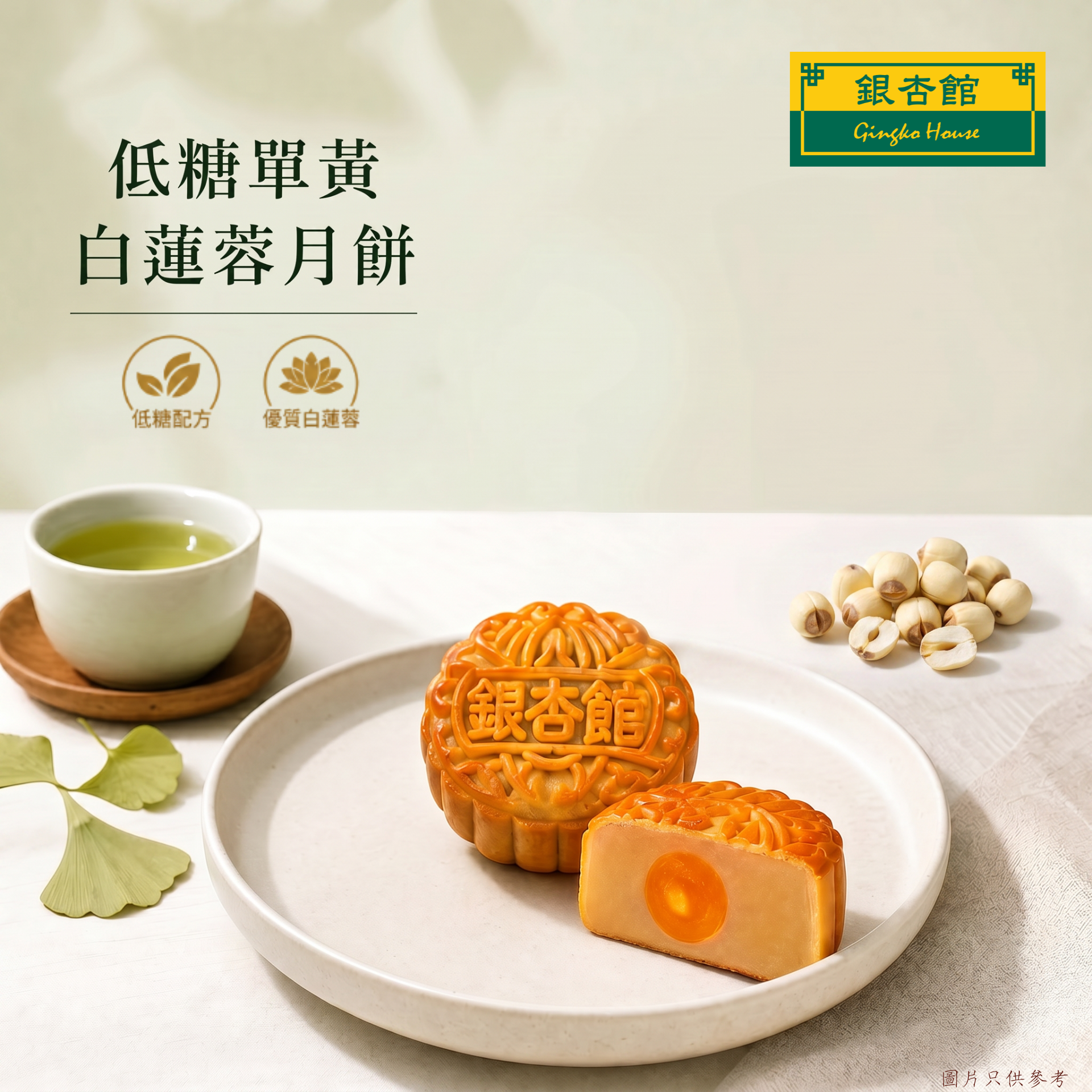 26MCD022 迷你低糖蛋黃白蓮蓉月餅(環保裝)