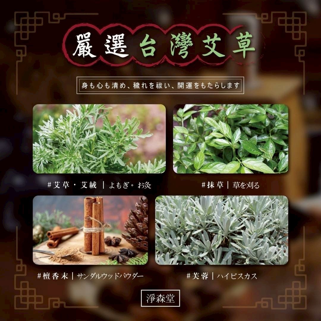 台灣淨森堂 - 艾草開運淨身包10入(*1組2包)