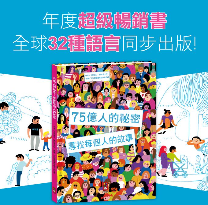 75億人的祕密：尋找每個人的故事