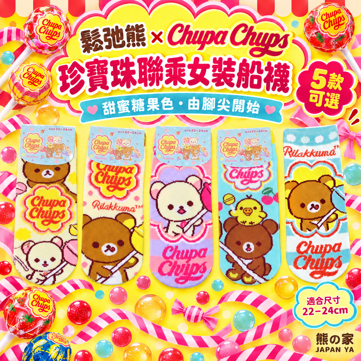### 鬆弛熊 × Chupa Chups 聯乘女裝船襪 (3款）