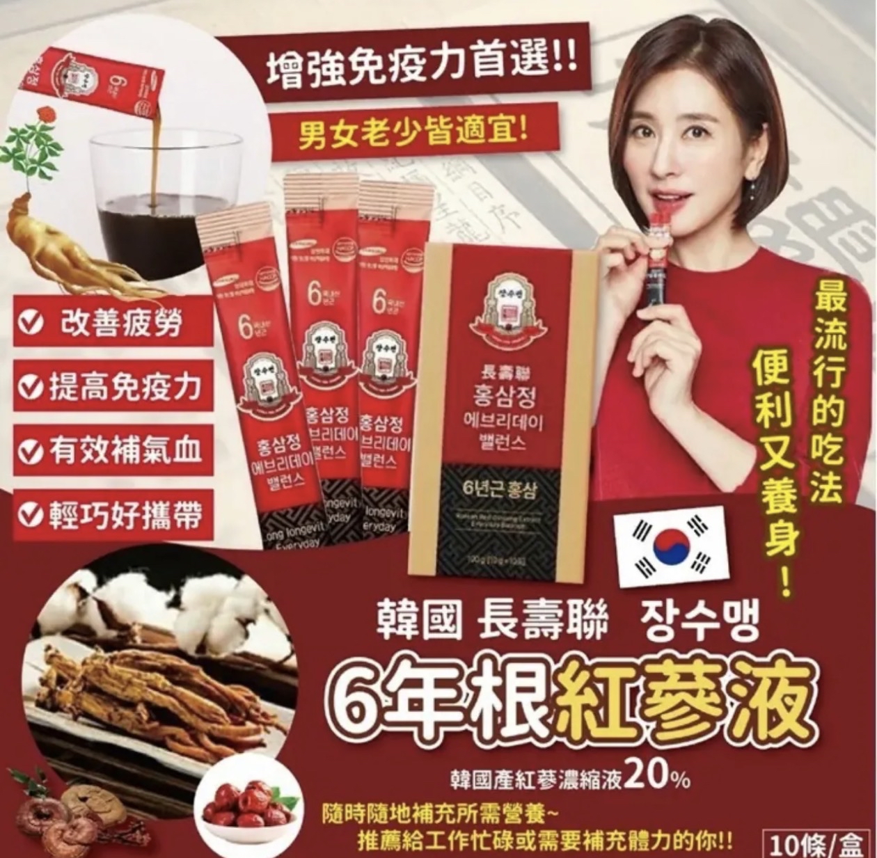韓國🇰🇷長壽聯六年根紅蔘液10g*10入盒