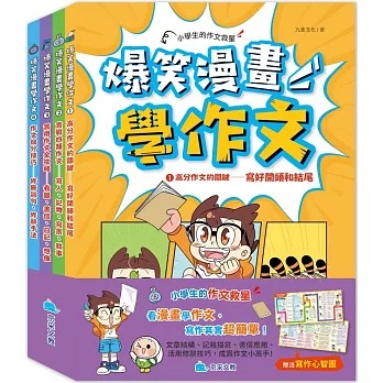 京采 爆笑漫畫學作文套書 (4本)