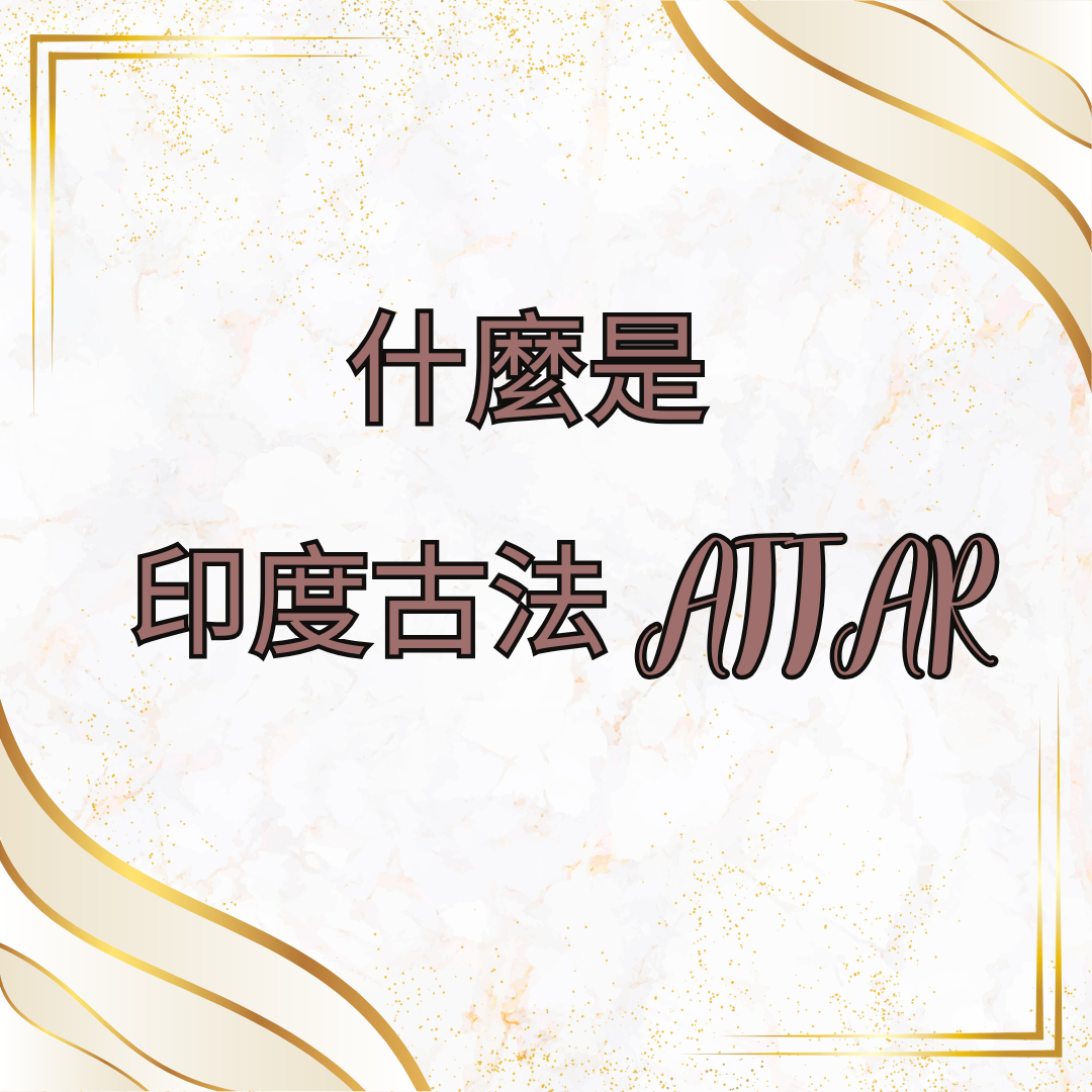 什麼是ATTAR ?
