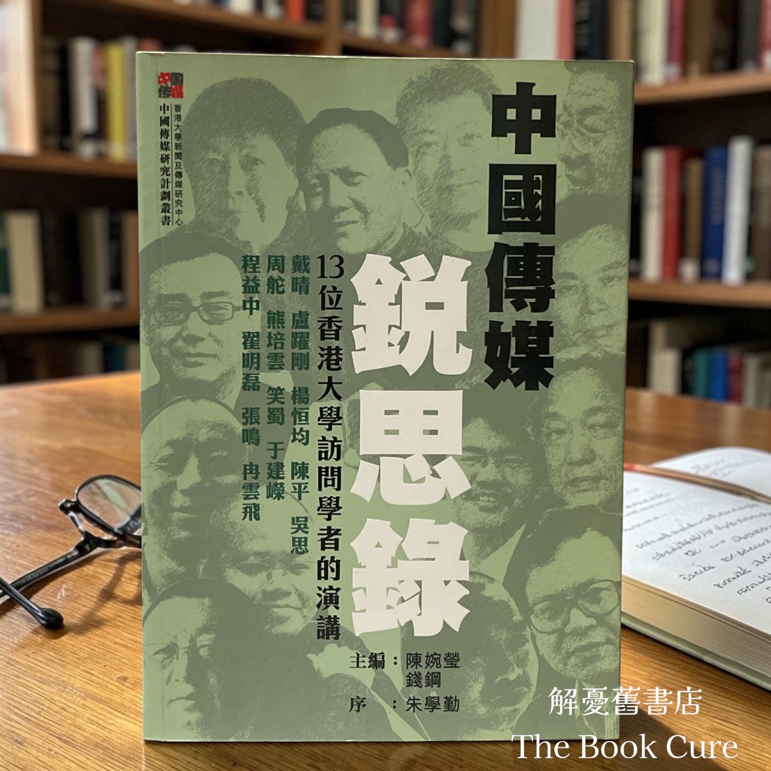 中國傳媒銳思錄：13位香港大學訪問學者的演講 / 陳婉瑩、錢鋼 主編