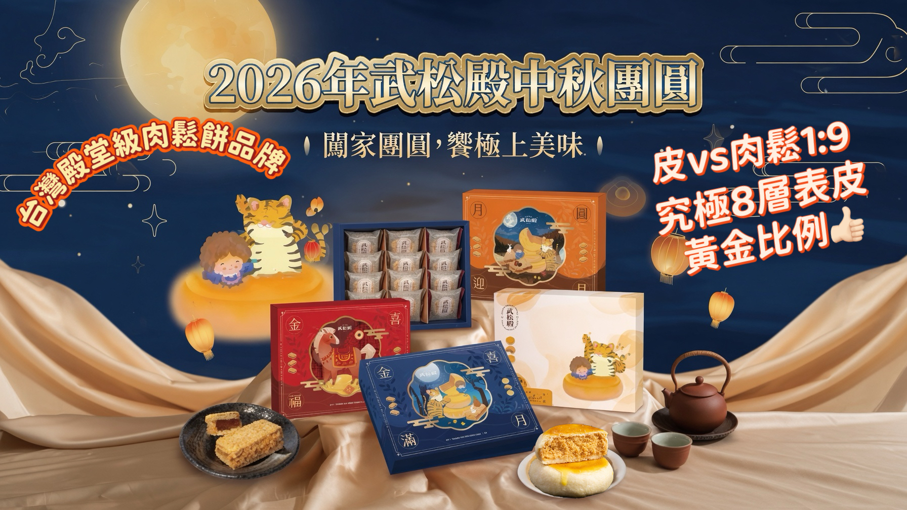 台灣直送武松殿 2026 中秋團