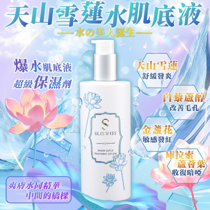現貨 - Sliswiss 白藜蘆醇 天山雪蓮 爆水肌底液300ml