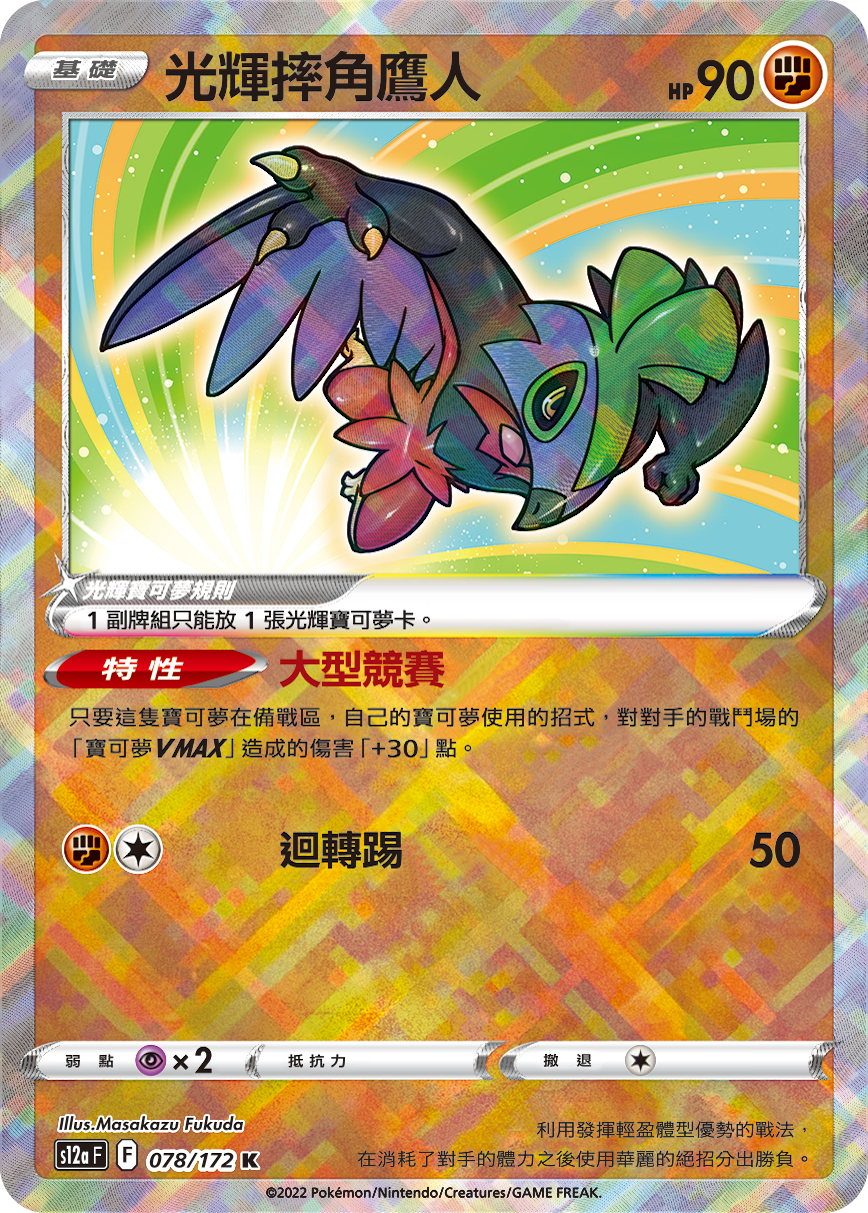 現貨 Pokemon TCG S12aF 光輝摔角鷹人 078/172 K