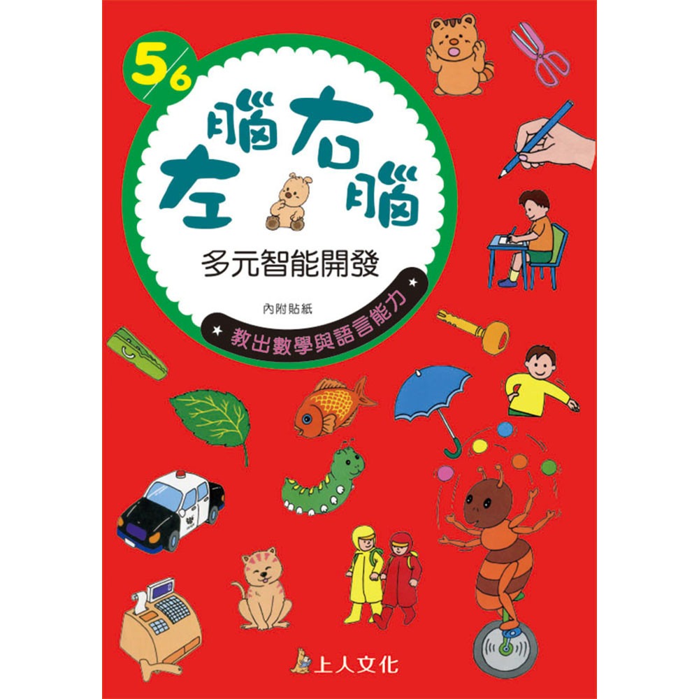 上人 左腦右腦多元智能開發 5/6歲
