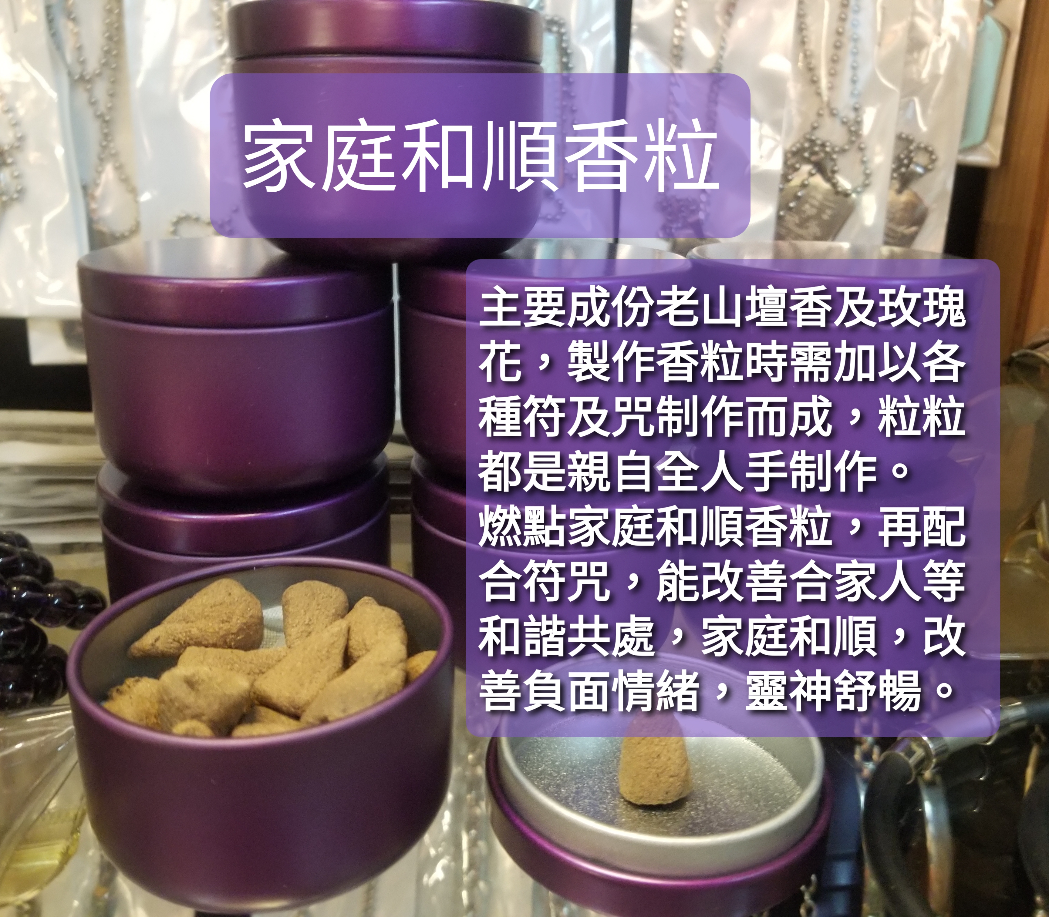 招財和合貴人 / 家庭和順 香粒