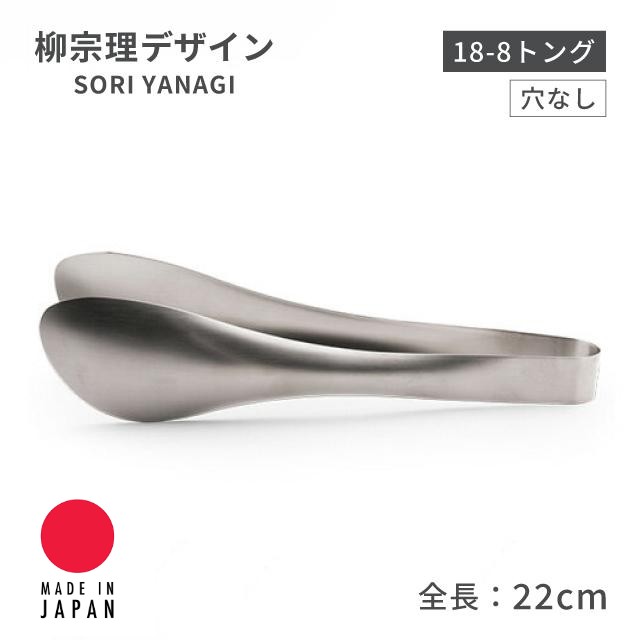 🔥🔥【日本製《柳宗理》不鏽鋼無孔簡約食物夾 22cm】