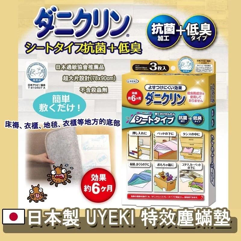  日本製 UYEKI 特效塵蟎墊 ( 1盒 3張 )