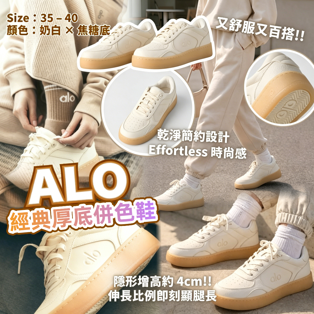 ALO 經典厚底併色鞋 不連鞋盒