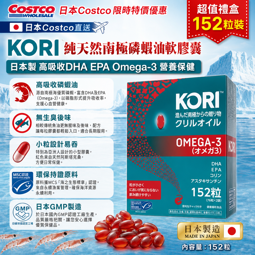 日本Costco直送 日本Kori 純天然南極磷蝦油軟膠囊 日本製 高吸收DHA EPA Omega-3 營養保健 超值禮盒 152粒裝