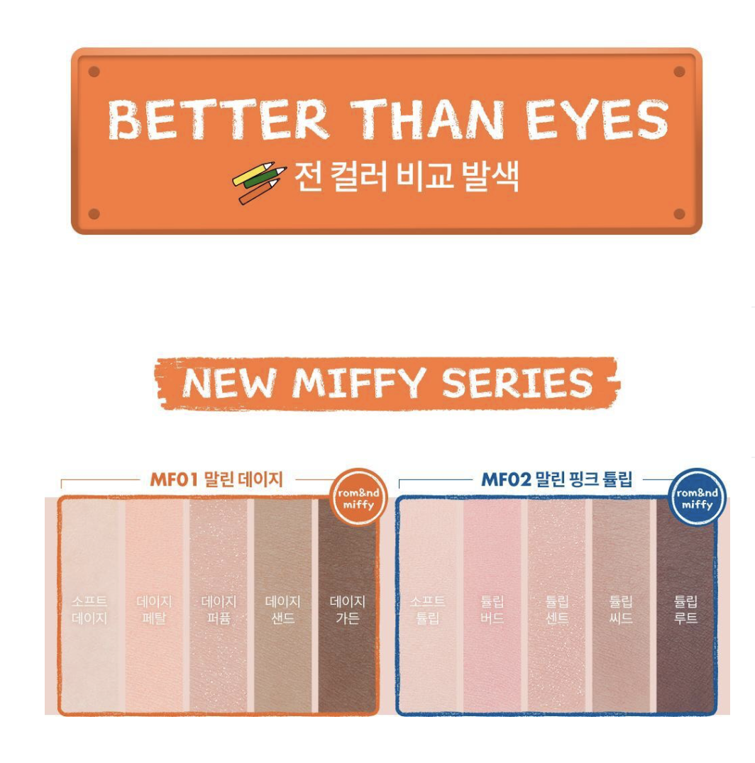 韓國 Romand X Miffy 乘聯 4色眼影盤 + 送眼影掃｜rom&nd Better Than Eyes