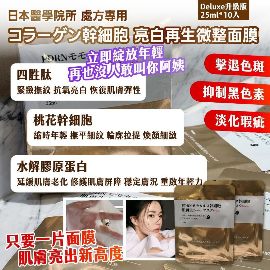 $55組.2組起$45組.日本醫學院所 處方專用- コラーゲン幹 細胞 亮白再生微整面膜 Deluxe升級版 — 25ml*10入