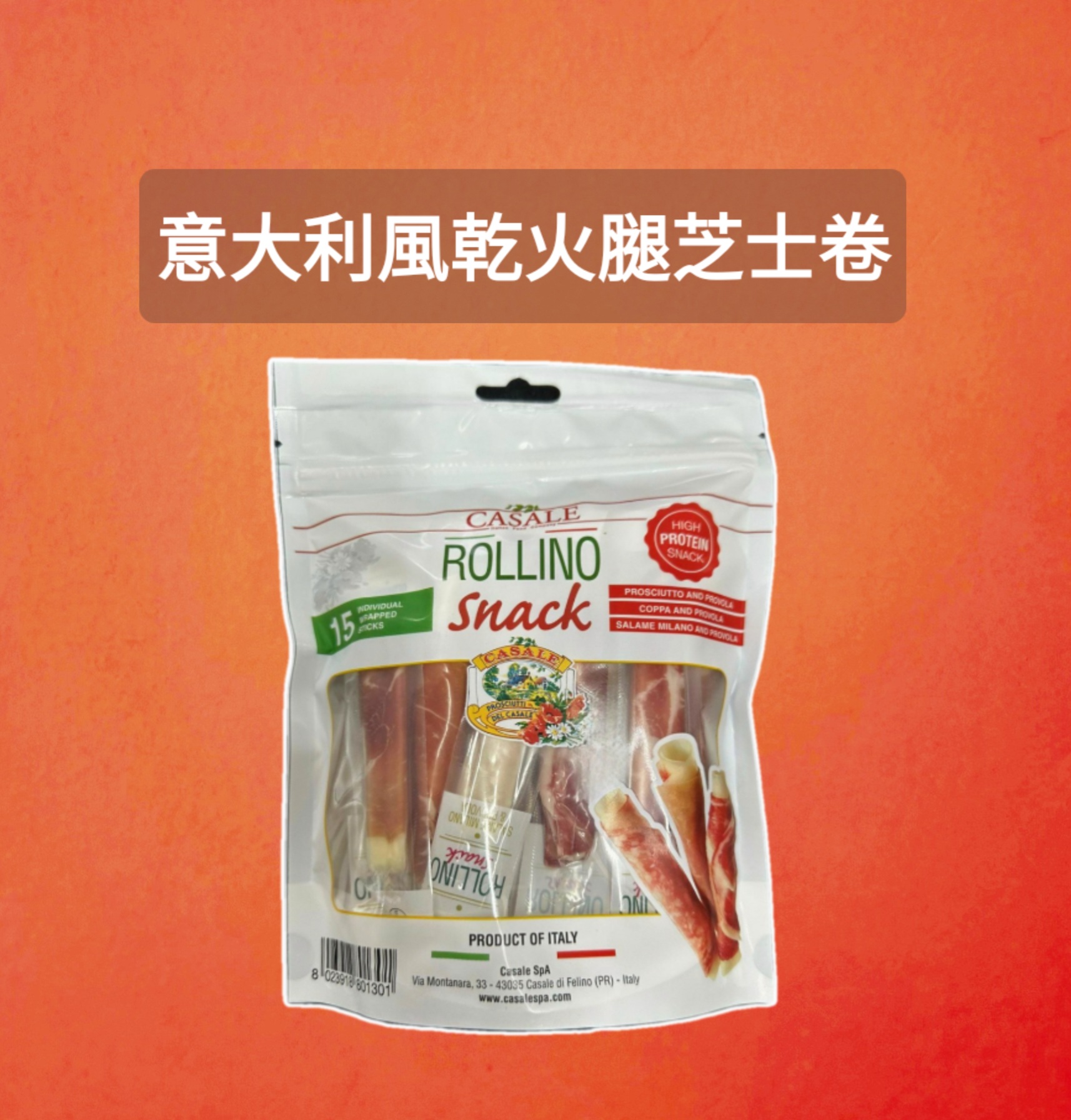 意大利風乾火腿芝士卷