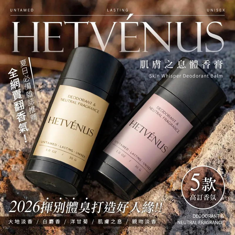 ⏰12/4 HETVÉNUS®高訂系列 肌膚之息體香膏 30g (團購約8月初到港)