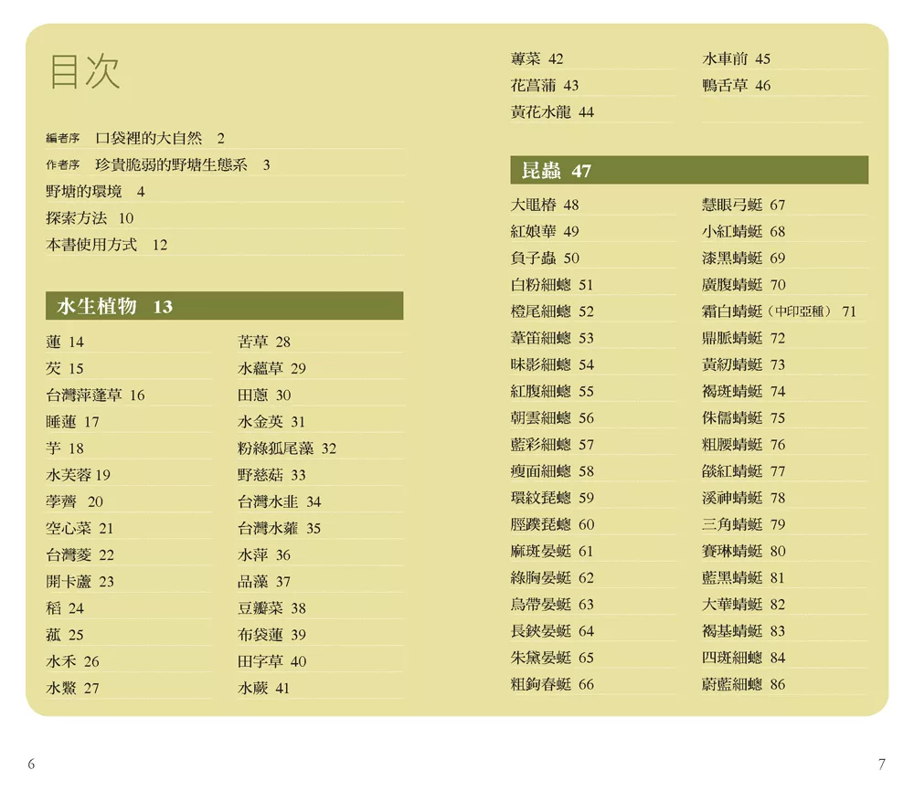 人人 野塘：122種野塘生物的奧祕