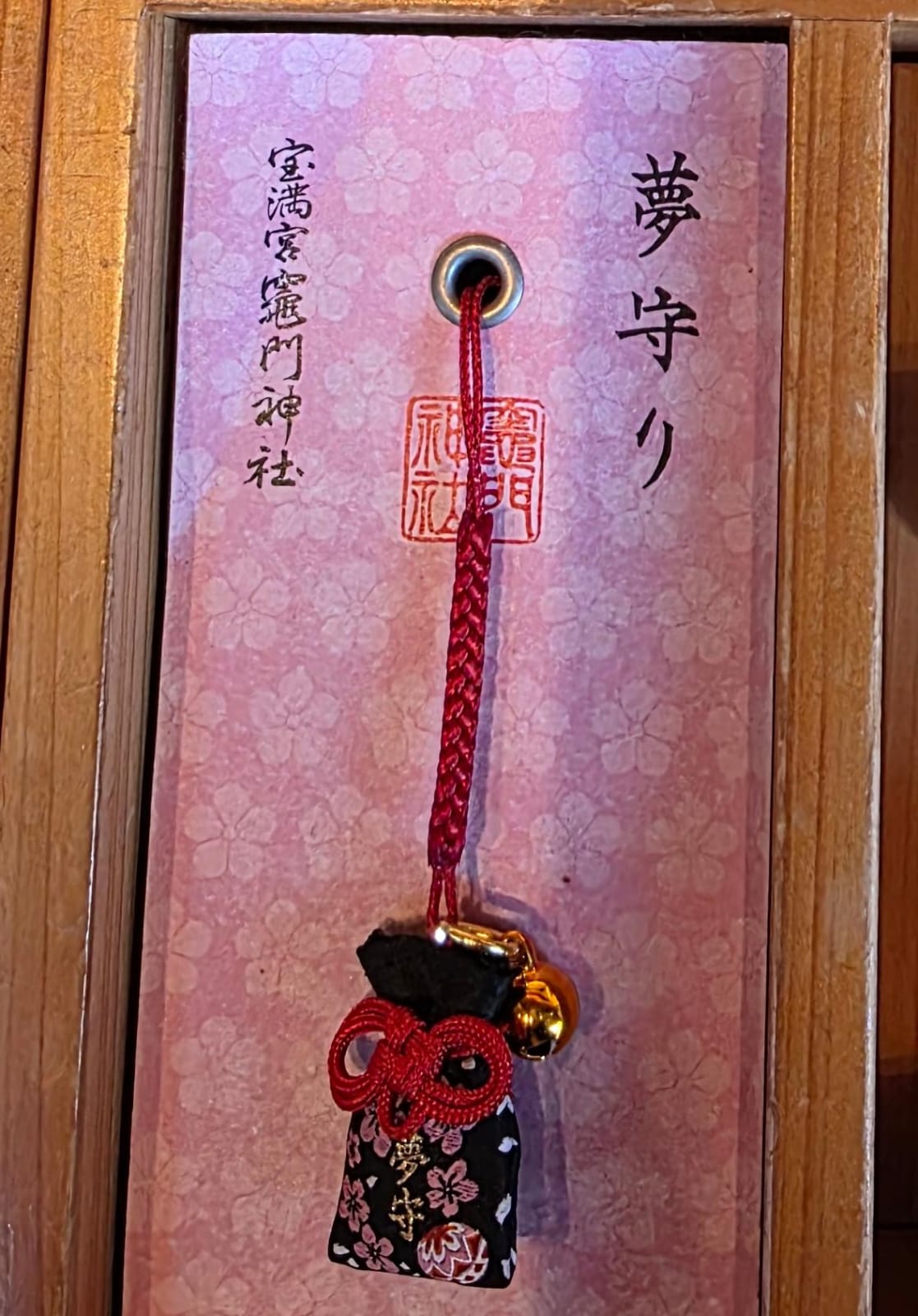 太宰府竈門神社夢守 黑