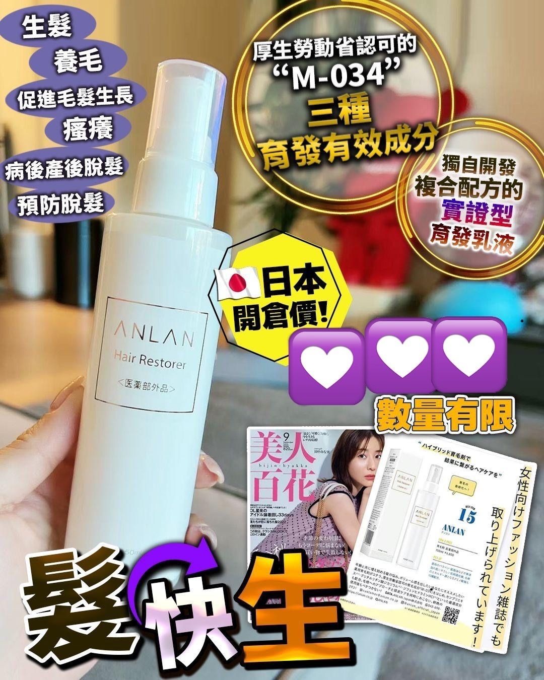 日本🇯🇵ANLAN🇯🇵髮快生 育髮精華150ml