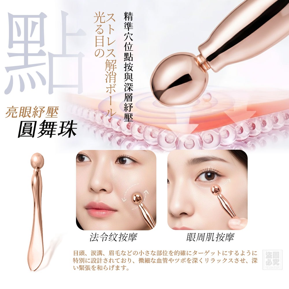 日本 眼周煥美滾珠按摩三件套