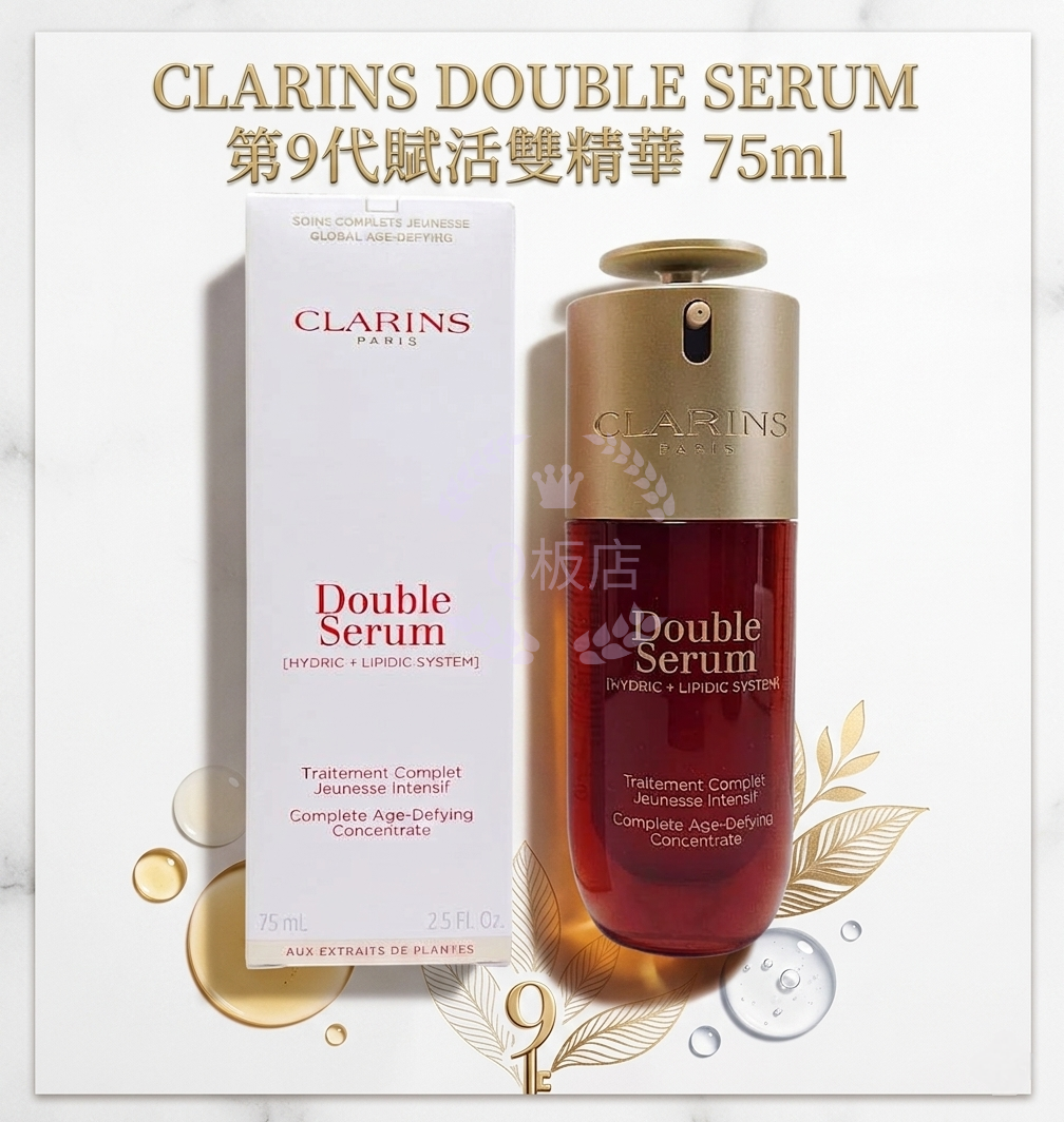 CLARINS DOUBLE SERUM第9代賦活雙精華 75ml