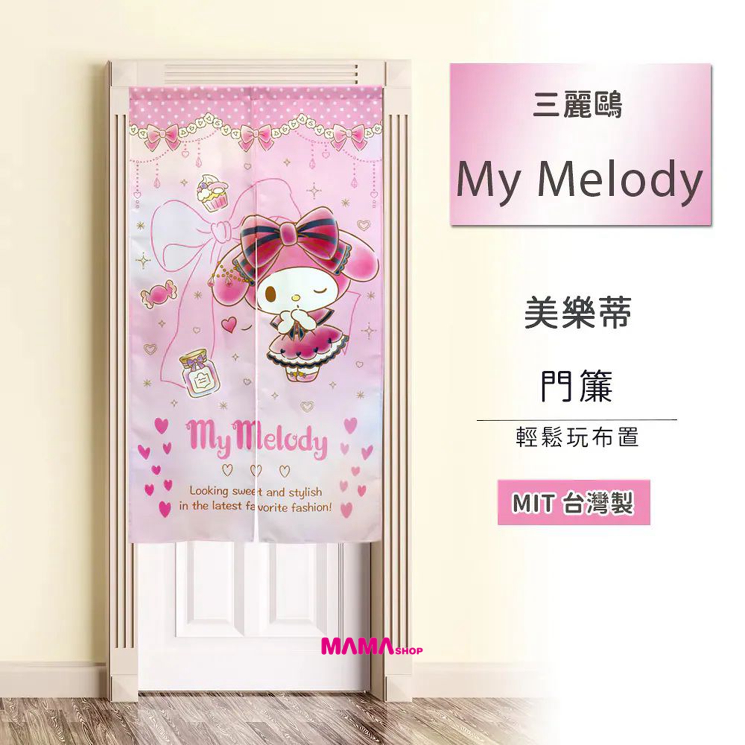 台灣直送Sanrio 長門簾