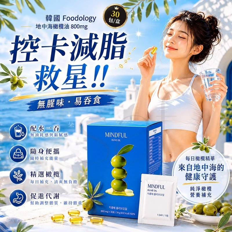 ＜限時預購＞韓國 Foodology 地中海橄欖油 800mg (30包/盒)  TW260604S02 《8/6截單，預購7月下旬到港》