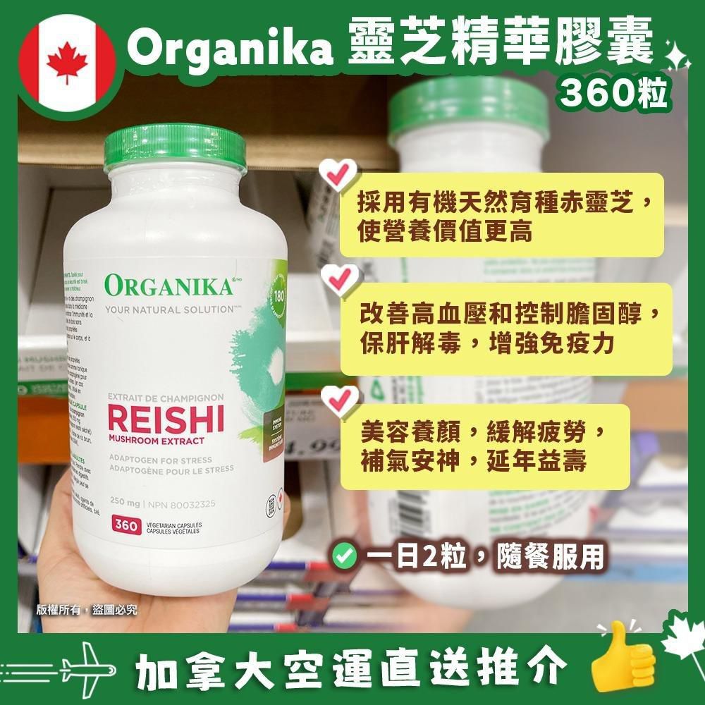 Organika Reishi天然有機赤靈芝膠囊高純度250mg 360粒  # 加拿大 Costco預購