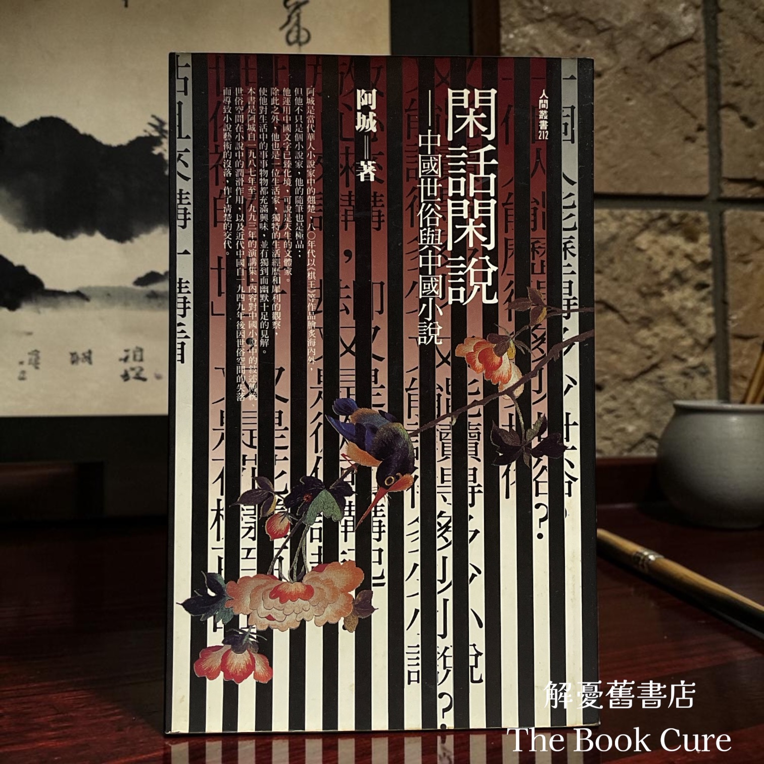閑話閑說——中國世俗與中國小說 / 阿城 著