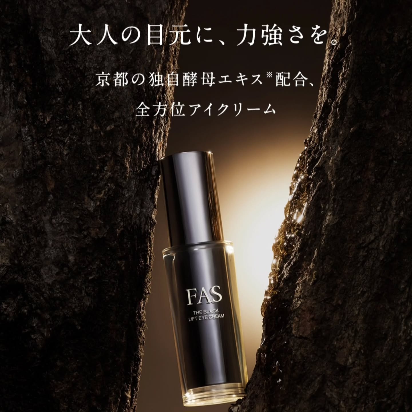 日本🇯🇵 FAS The Black Lift Eye Cream 緊緻眼霜 15g 