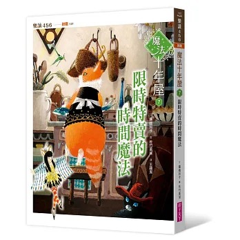 親子天下 魔法十年屋7：限時特賣的時間魔法