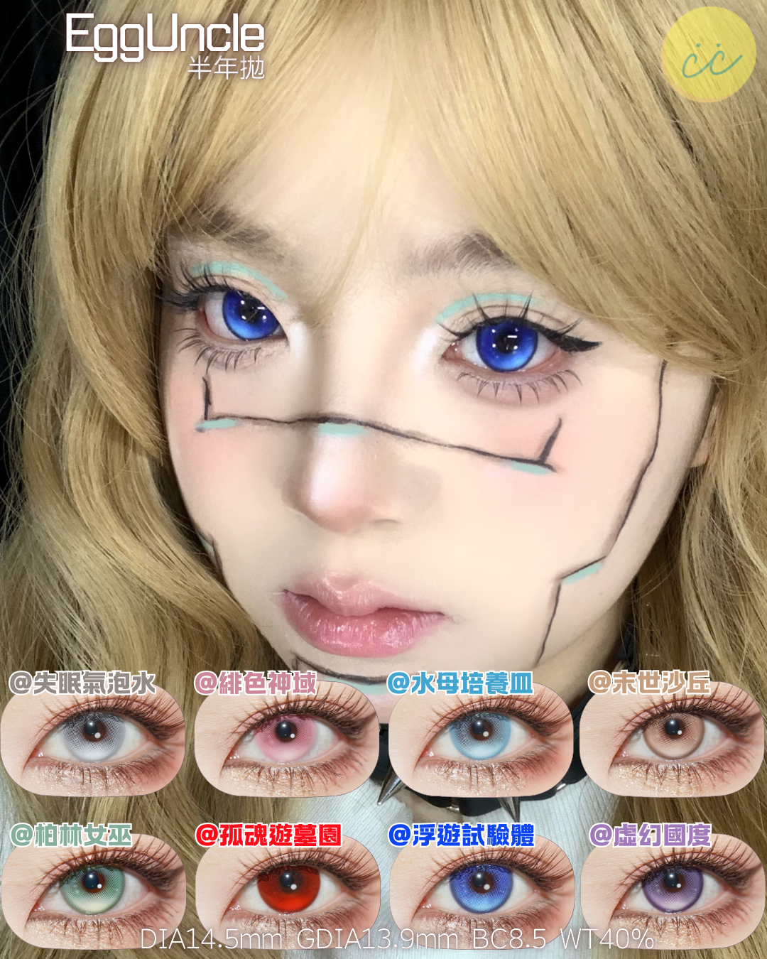 Eggunclelens 半年拋 色版