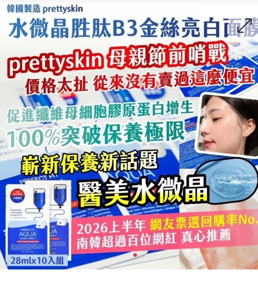 $48組.2組起$38組.韓國製造prettyskin 水微晶胜肽B3金絲亮白面膜 25ml x 10入組