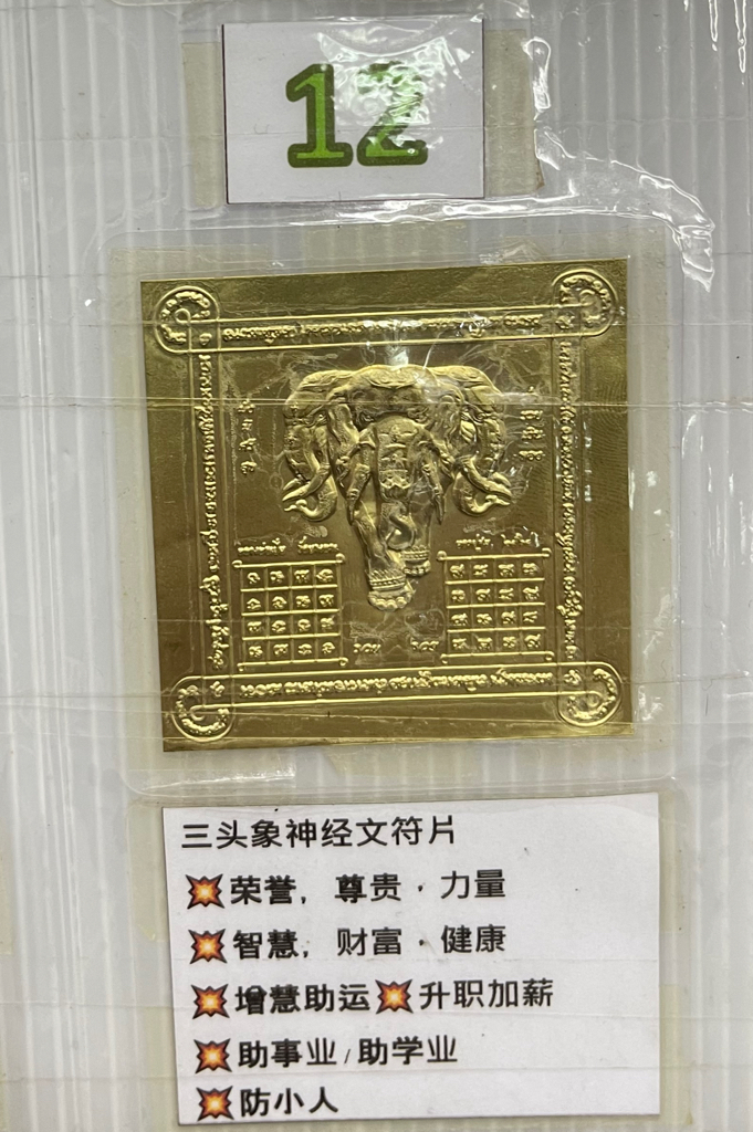 ✴️龍婆本廟供請✴️ ✨化太歲招財開運符片✨