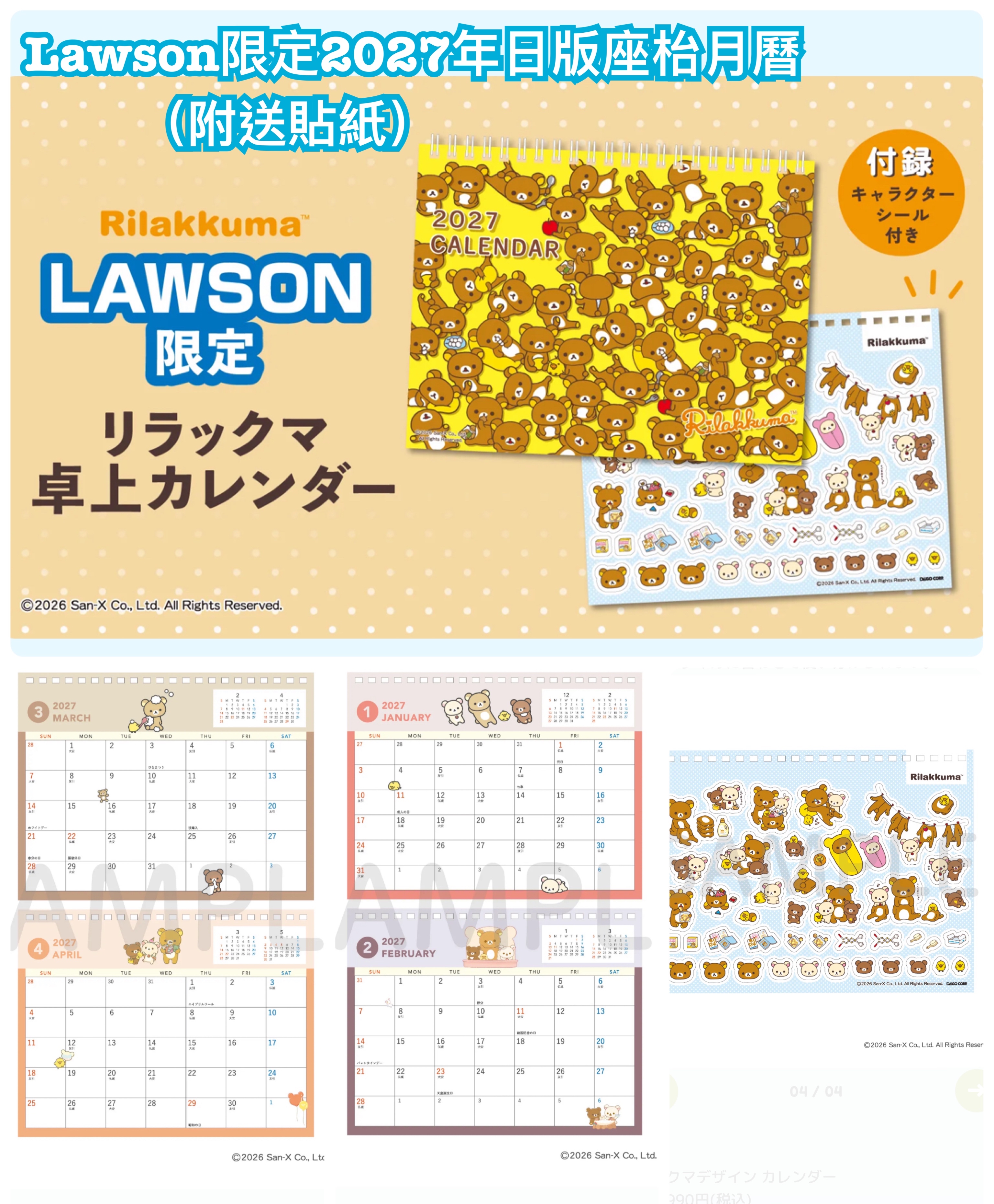 《預訂貨品》全新日本Lawson 限定 rilakkuma 2027年日版座枱月曆