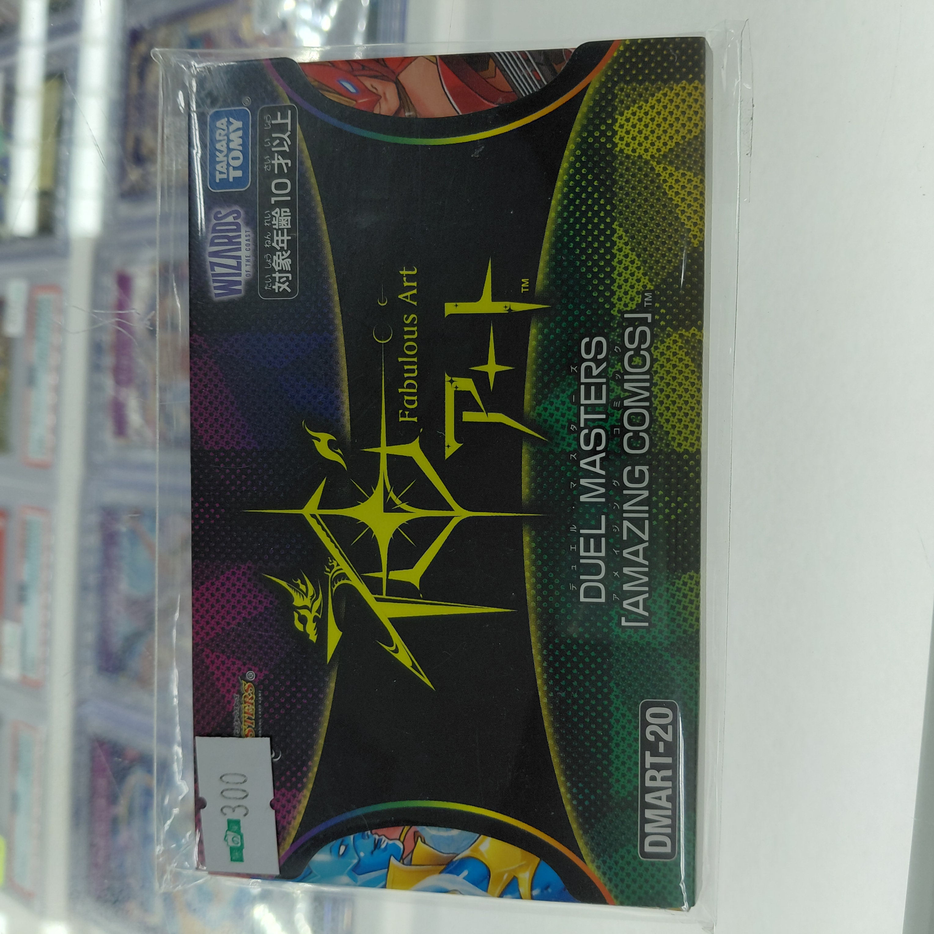 DMART-20 神アート DUELMASTERS「AMAZING COMICS」(未開封)