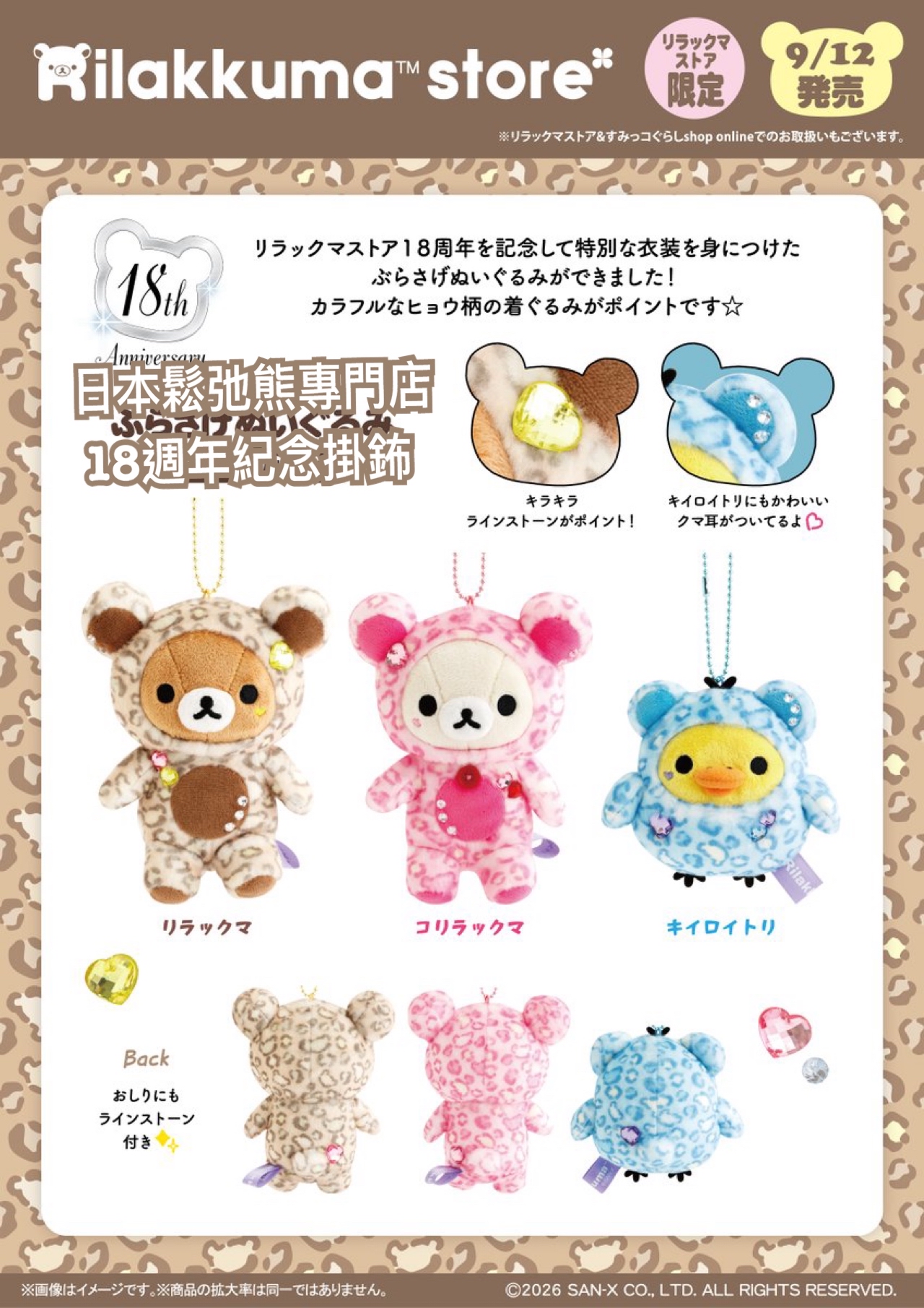 《預訂貨品》全新日本專門店18週年紀念限定掛飾
