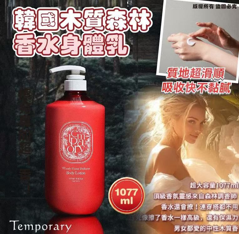 🇰🇷韓國Temporary木質森林香水身體乳1077ml. ✅ 現貨 ✅ ‼️ 售完即止‼️