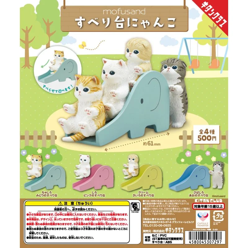 🇯🇵日版 奇譚 KITAN CLUB MOFUSAND 貓咪瀡滑梯 扭蛋 1套4款