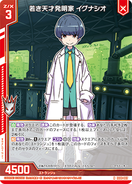 IG08-007 若き天才発明家 イグナシオ (NH)