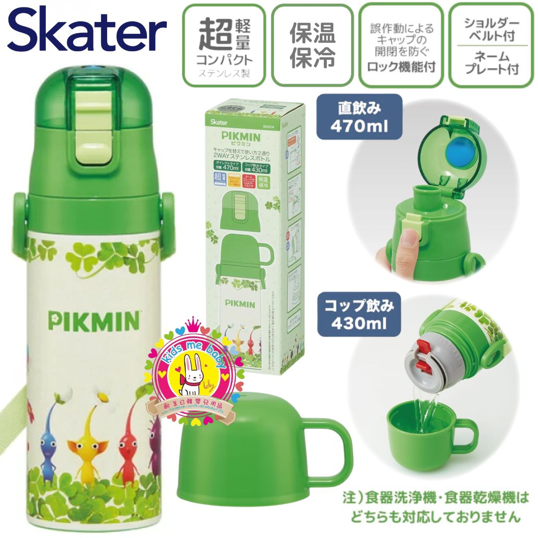 Pikmin 皮克敏 不鏽鋼 2-Way 兒童水樽  470mL ⭐