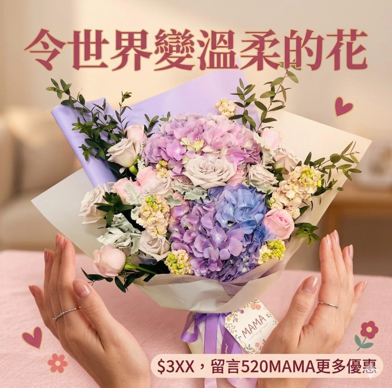 母親節限定 令世界變溫柔的花