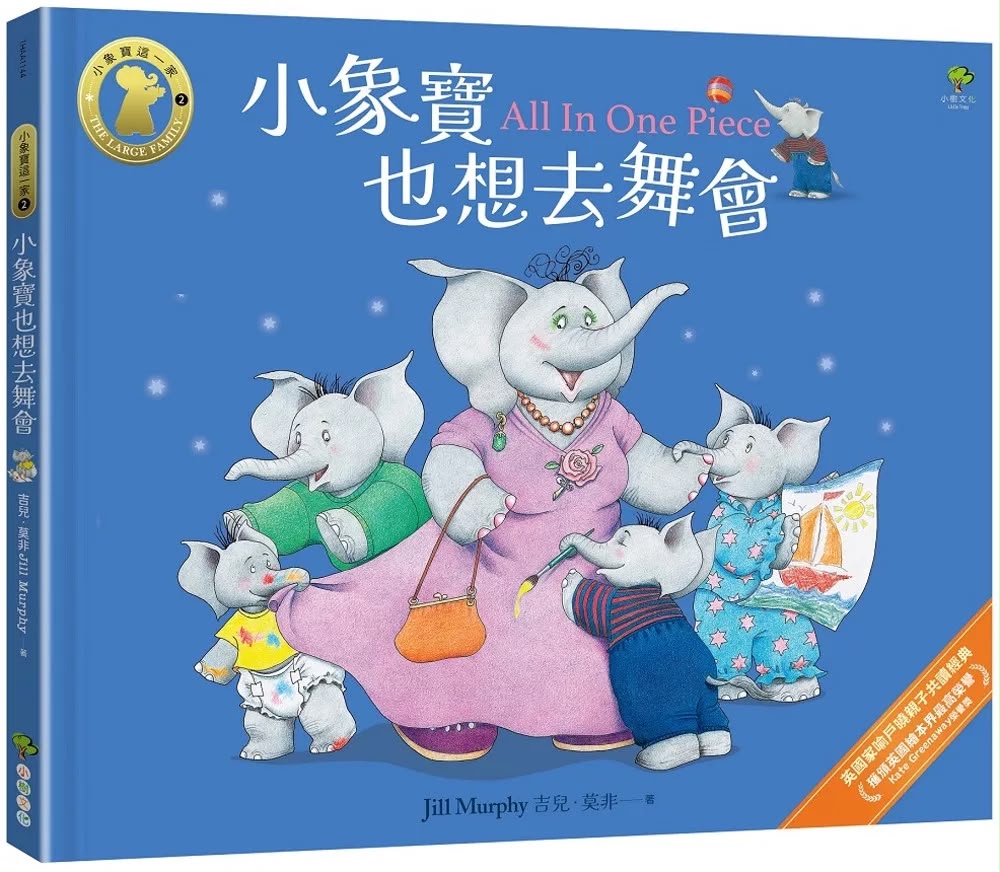小樹 小象寶也想去舞會【小象寶這一家(2)】