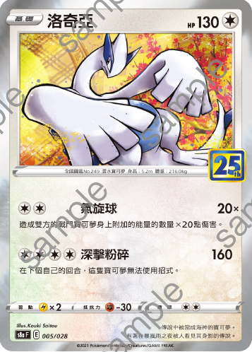 S8aF 005/028 洛奇亞
