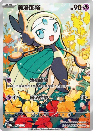 MBDF 023/022 美洛耶塔