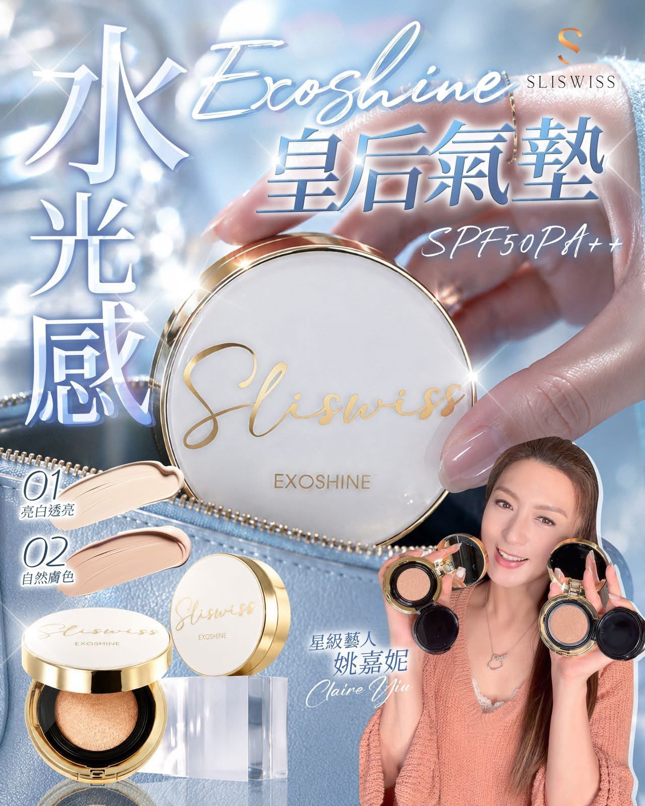 Sliswiss V面皇后水光氣墊 14g
