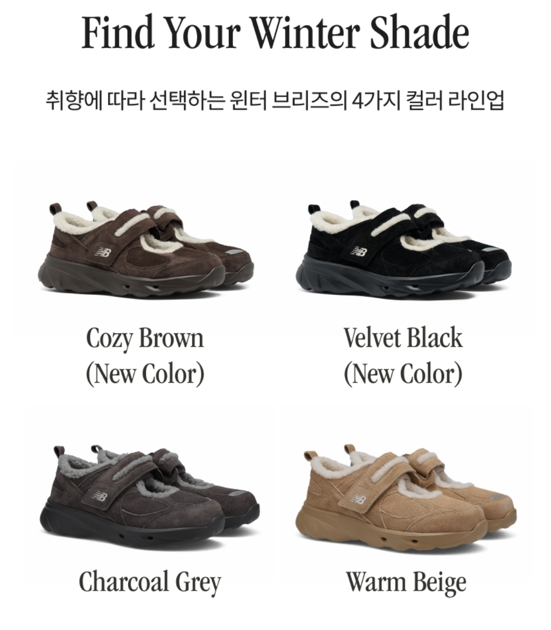New Balance 2026 Winter Breeze 系列 (4色)